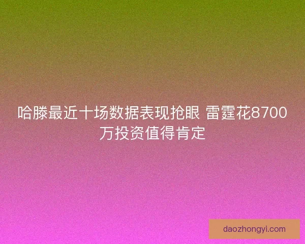 哈滕最近十场数据表现抢眼 雷霆花8700万投资值得肯定