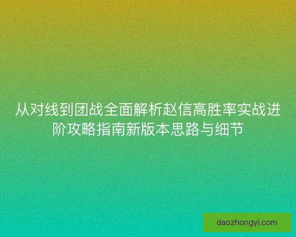 从对线到团战全面解析赵信高胜率实战进阶攻略指南新版本思路与细节