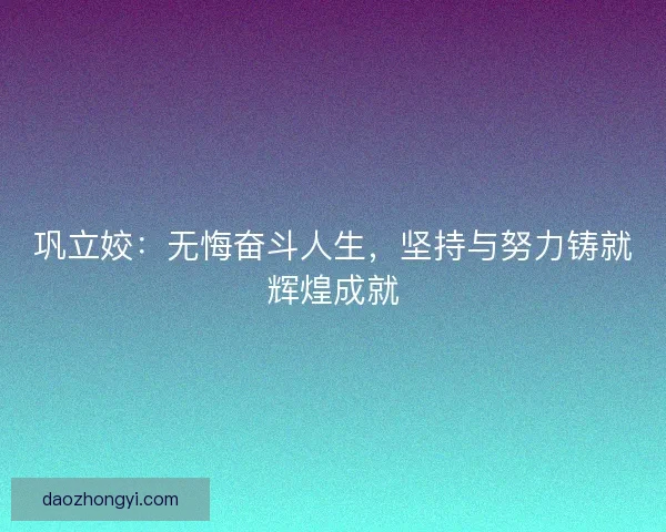 巩立姣：无悔奋斗人生，坚持与努力铸就辉煌成就