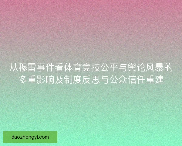 从穆雷事件看体育竞技公平与舆论风暴的多重影响及制度反思与公众信任重建