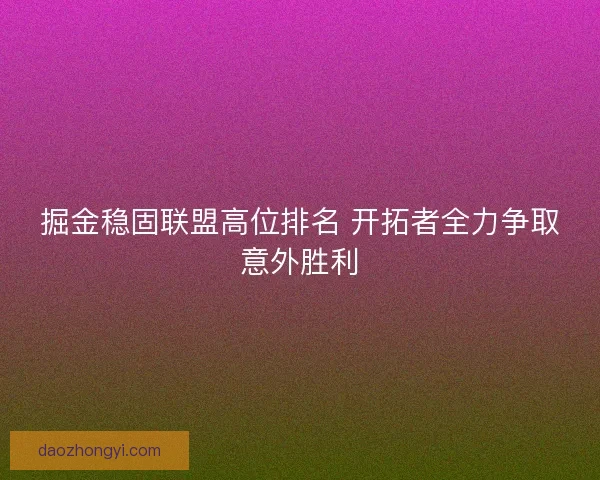 掘金稳固联盟高位排名 开拓者全力争取意外胜利