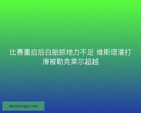 比赛重启后白胎抓地力不足 维斯塔潘打滑被勒克莱尔超越