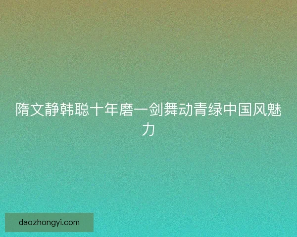 隋文静韩聪十年磨一剑舞动青绿中国风魅力 隋文静韩聪十年磨一剑舞动青绿中国风魅力